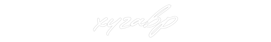 Configurator - Neon LED Liquid Acryl - Custom Neon Sign Indoor & Outdoor xyzabp