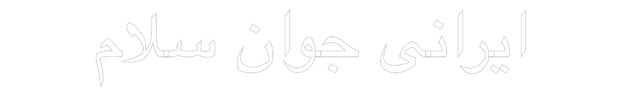 Konfigurator - Neon LED Flex - Personalisierter Indoor Schriftzug سلام جوان ایر...